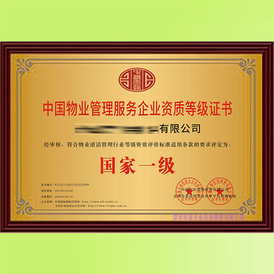 新版物業(yè)管理服務企業(yè)一級資質申辦指南